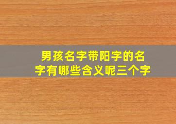 男孩名字带阳字的名字有哪些含义呢三个字