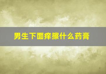 男生下面痒擦什么药膏