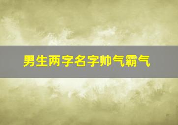 男生两字名字帅气霸气