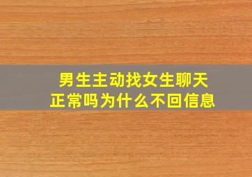 男生主动找女生聊天正常吗为什么不回信息