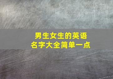 男生女生的英语名字大全简单一点