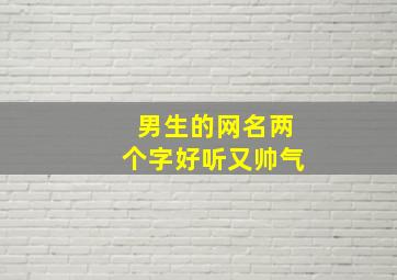 男生的网名两个字好听又帅气