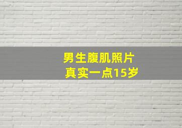 男生腹肌照片真实一点15岁