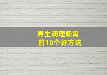 男生调理肠胃的10个好方法