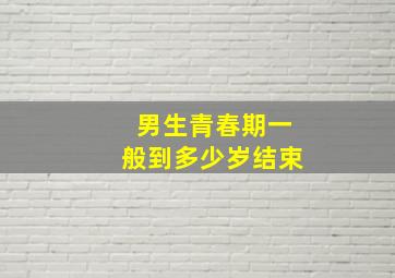 男生青春期一般到多少岁结束