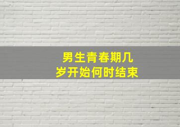 男生青春期几岁开始何时结束