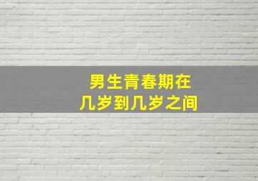 男生青春期在几岁到几岁之间