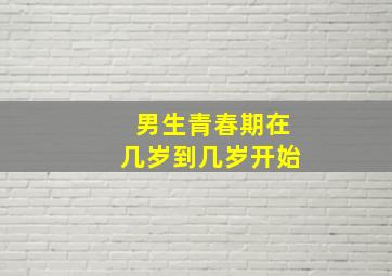 男生青春期在几岁到几岁开始