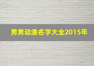 男男动漫名字大全2015年