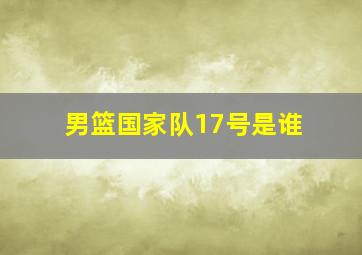 男篮国家队17号是谁