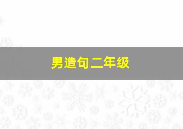 男造句二年级