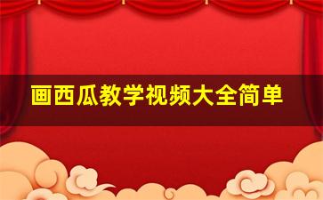 画西瓜教学视频大全简单