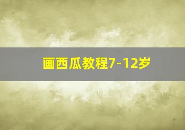 画西瓜教程7-12岁