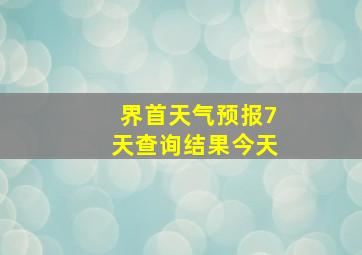 界首天气预报7天查询结果今天