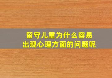 留守儿童为什么容易出现心理方面的问题呢