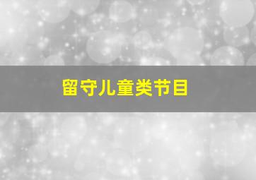 留守儿童类节目