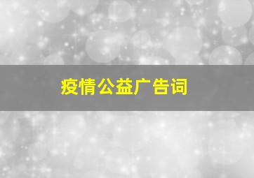 疫情公益广告词