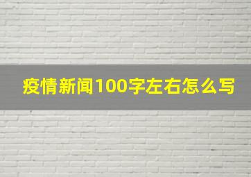 疫情新闻100字左右怎么写