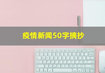 疫情新闻50字摘抄