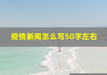 疫情新闻怎么写50字左右