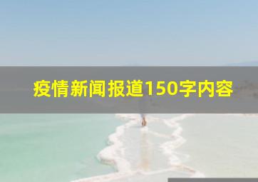 疫情新闻报道150字内容