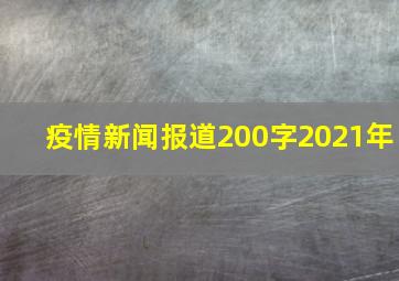 疫情新闻报道200字2021年