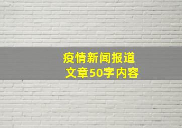 疫情新闻报道文章50字内容