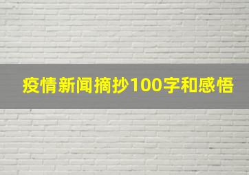 疫情新闻摘抄100字和感悟