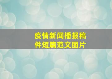 疫情新闻播报稿件短篇范文图片