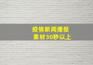 疫情新闻播报素材30秒以上