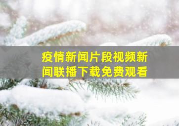 疫情新闻片段视频新闻联播下载免费观看