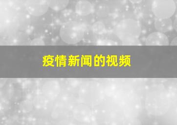 疫情新闻的视频