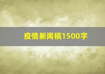 疫情新闻稿1500字