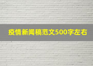 疫情新闻稿范文500字左右