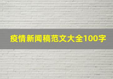 疫情新闻稿范文大全100字