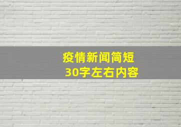 疫情新闻简短30字左右内容