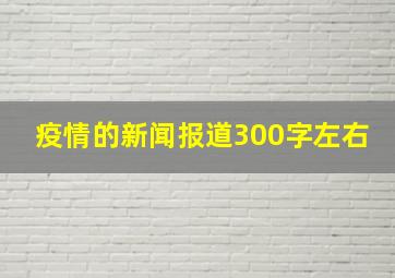 疫情的新闻报道300字左右