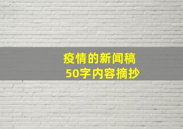 疫情的新闻稿50字内容摘抄