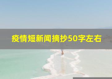 疫情短新闻摘抄50字左右