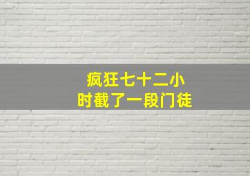 疯狂七十二小时截了一段门徒