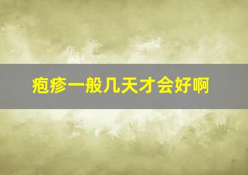 疱疹一般几天才会好啊