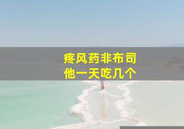 疼风药非布司他一天吃几个