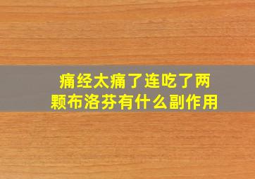 痛经太痛了连吃了两颗布洛芬有什么副作用