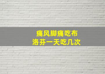 痛风脚痛吃布洛芬一天吃几次