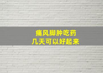 痛风脚肿吃药几天可以好起来