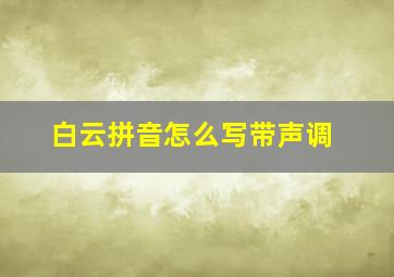 白云拼音怎么写带声调