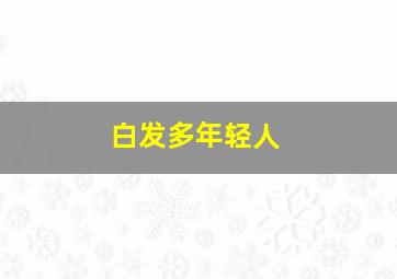 白发多年轻人