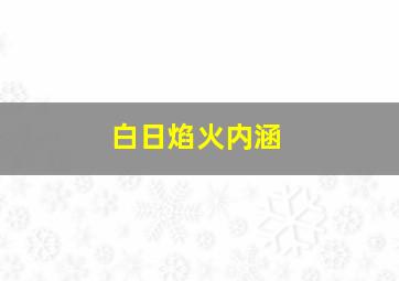 白日焰火内涵