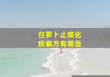 白萝卜止咳化痰偏方有哪些