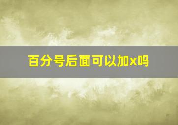 百分号后面可以加x吗